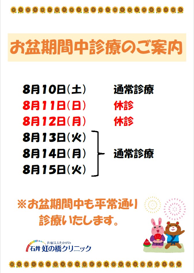 お盆期間 診療のお知らせ 石井町の内科なら虹の橋クリニック